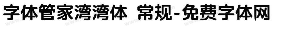 字体管家湾湾体 常规字体转换